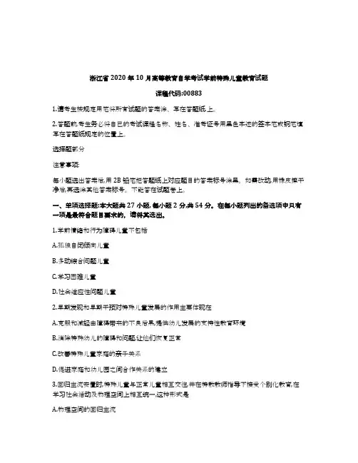 浙江2020年10月自考00883学前特殊儿童教育试题