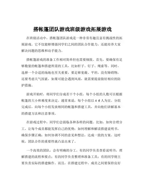 搭帐篷团队游戏班级游戏拓展游戏