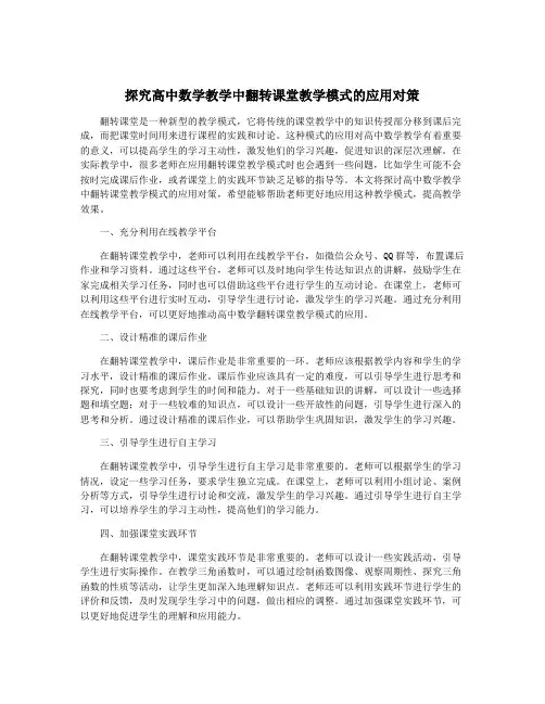 探究高中数学教学中翻转课堂教学模式的应用对策