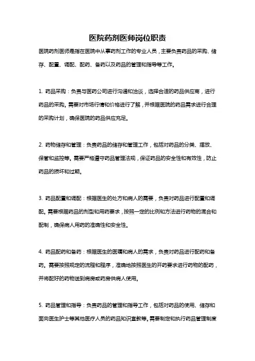 医院药剂医师岗位职责
