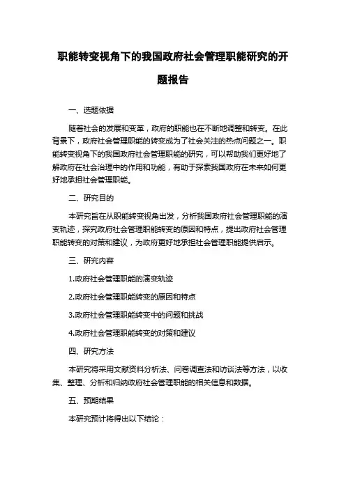 职能转变视角下的我国政府社会管理职能研究的开题报告