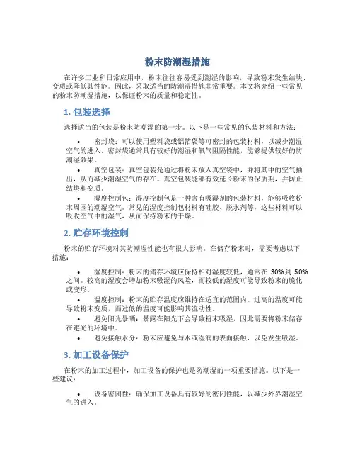 粉末防潮湿措施