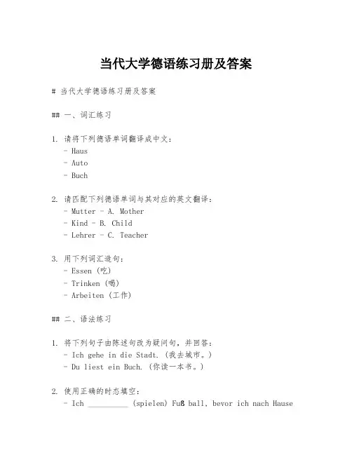 当代大学德语练习册及答案