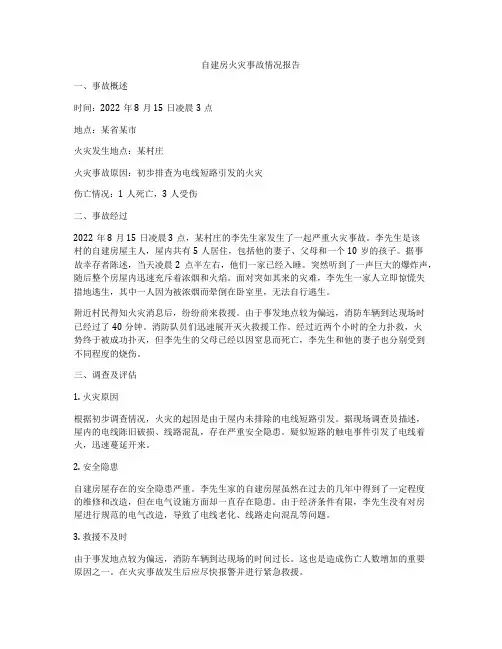 自建房火灾事故情况报告