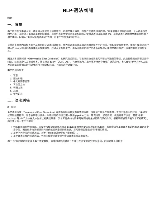 NLP-语法纠错