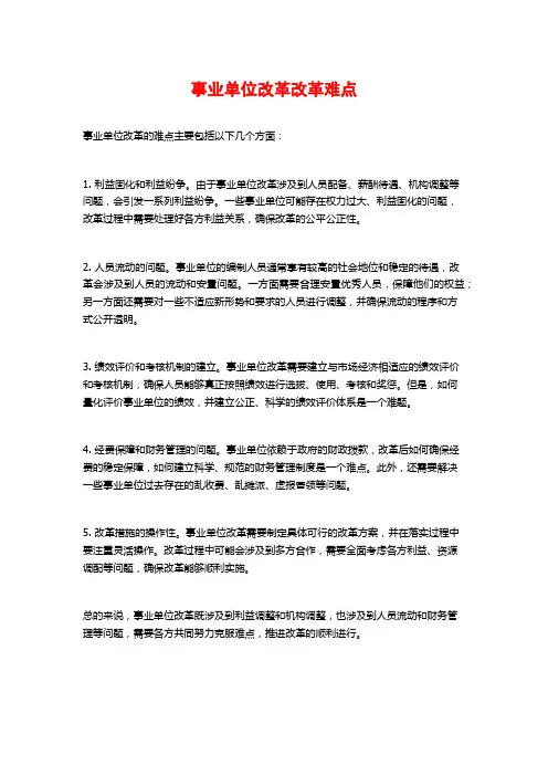 事业单位改革改革难点