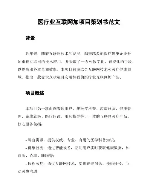 医疗业互联网加项目策划书范文
