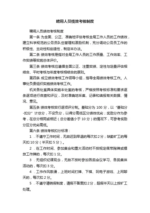 聘用人员绩效考核制度