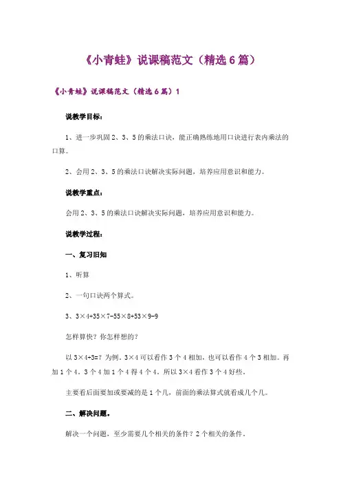 《小青蛙》说课稿范文(精选6篇)