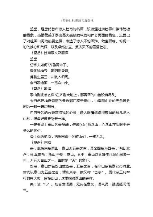 《望岳》杜甫原文及翻译