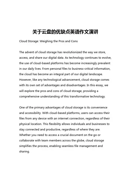 关于云盘的优缺点英语作文演讲