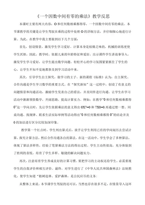 一个因数中间有0的乘法教学反思