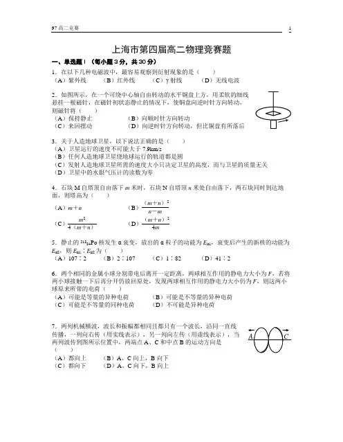 上海市第4届高二物理竞赛-物理批注版