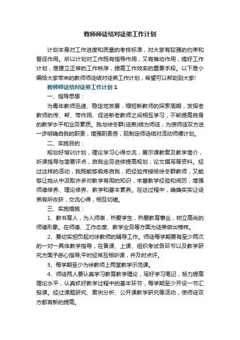 教师师徒结对徒弟工作计划5篇