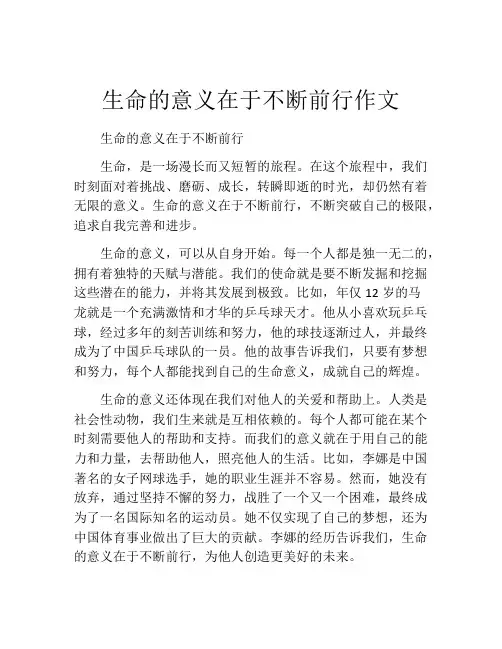 生命的意义在于不断前行作文