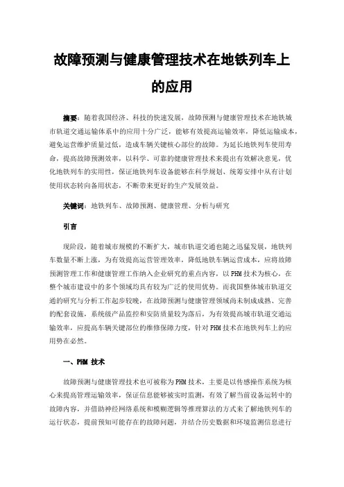 故障预测与健康管理技术在地铁列车上的应用
