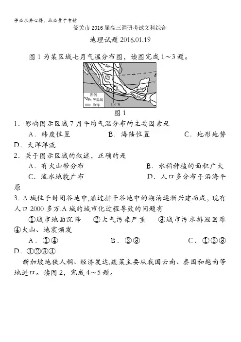 广东省韶关市2016届高三第一次模拟调研考试文科综合地理试卷 含答案