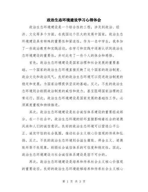 政治生态环境建设学习心得体会