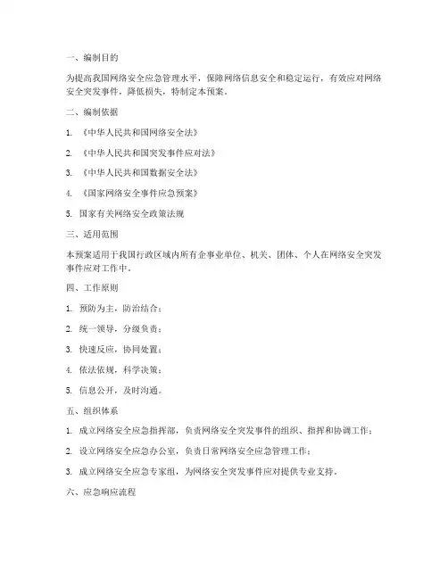 网络安全应急预案预案