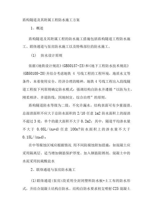 盾构隧道及其附属工程防水施工方案