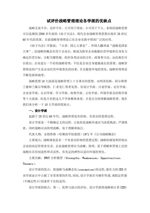 (完整版)试评价战略管理理论各学派的优缺点