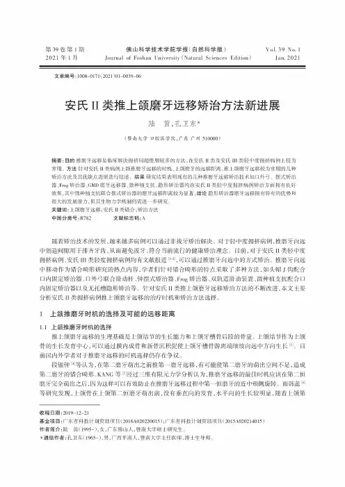 安氏Ⅱ类推上颌磨牙远移矫治方法新进展