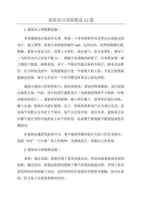 建筑实习周报精选12篇