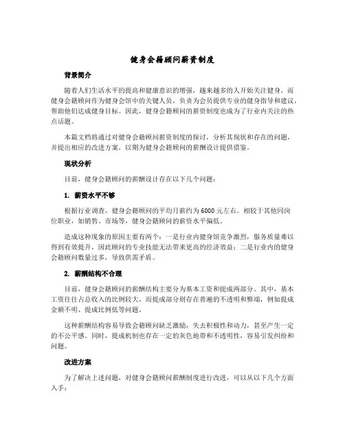 健身会籍顾问薪资制度