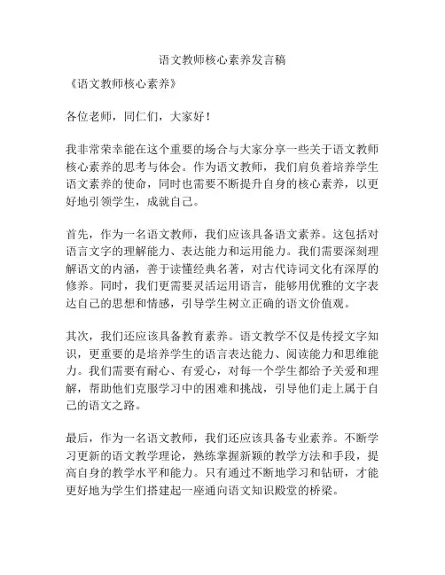 语文教师核心素养发言稿
