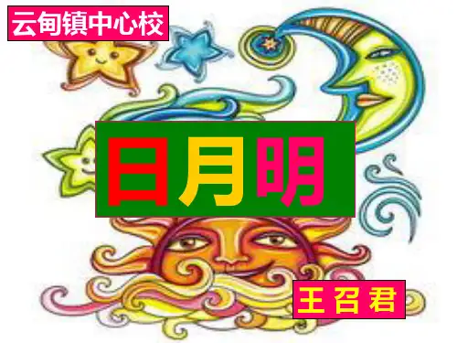 人教版一年级上册语文《日月明》完整ppt课件