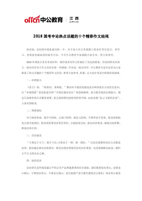 2018国考申论热点话题的十个精彩作文结尾