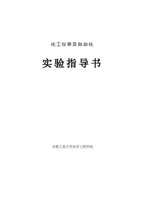化工仪表及自动化实验指导书35教材