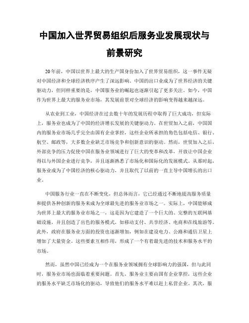中国加入世界贸易组织后服务业发展现状与前景研究