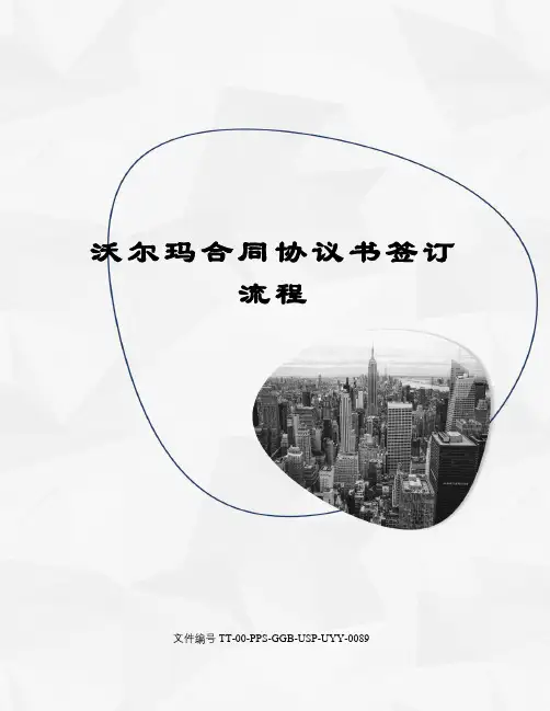 沃尔玛合同协议书签订流程