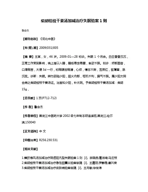 柴胡桂枝干姜汤加减治疗失眠验案1则