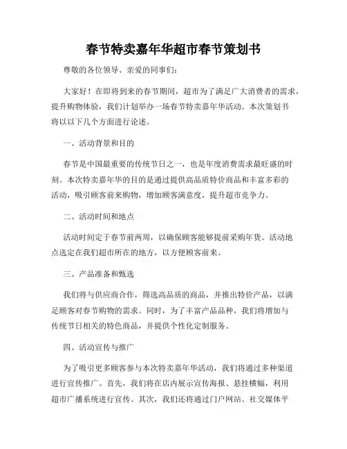 春节特卖嘉年华超市春节策划书