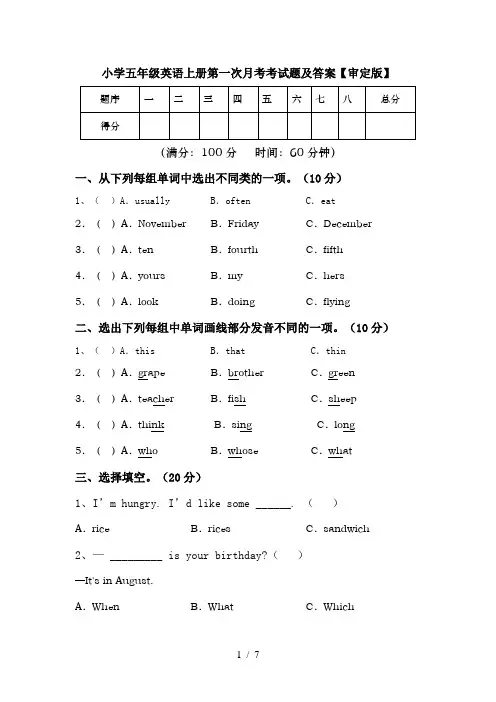 小学五年级英语上册第一次月考考试题及答案【审定版】