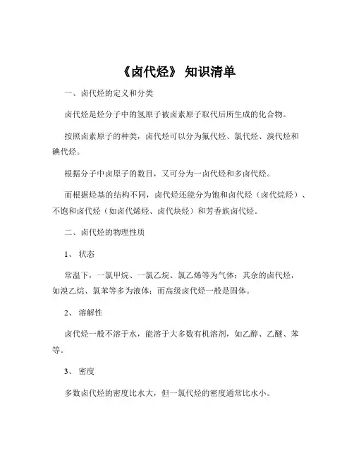 《卤代烃》 知识清单