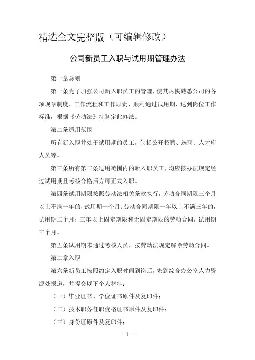 公司新员工入职与试用期管理办法精选全文
