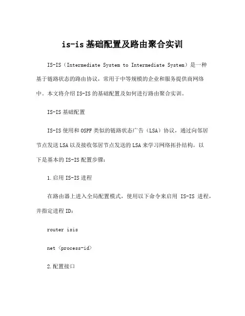 is-is基础配置及路由聚合实训