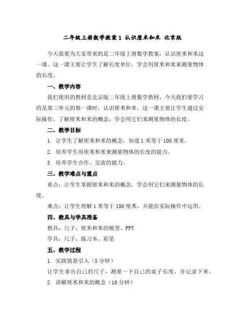 二年级上册数学教案-1认识厘米和米北京版