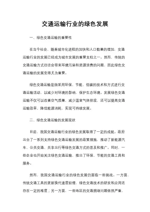 交通运输行业的绿色发展