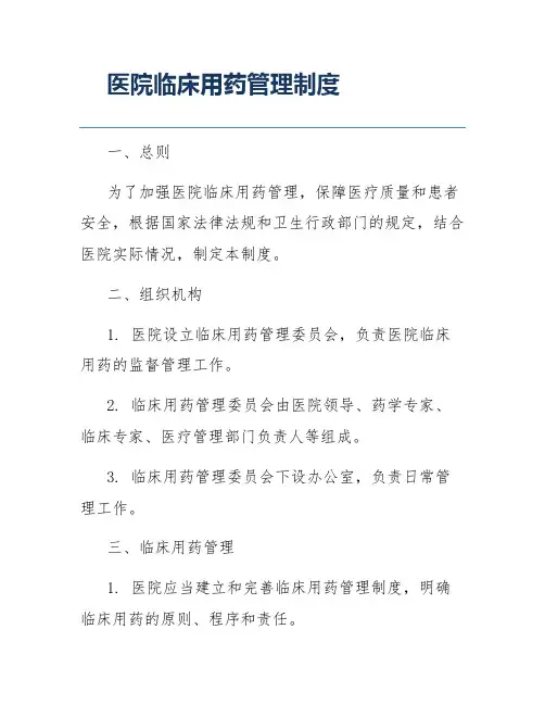 医院临床用药管理制度