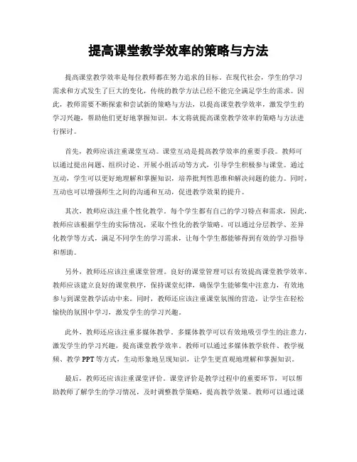 提高课堂教学效率的策略与方法