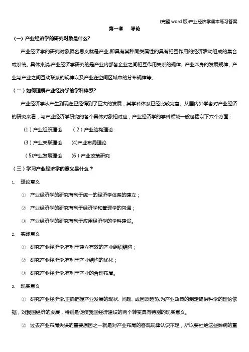 (完整word版)产业经济学课本练习答案