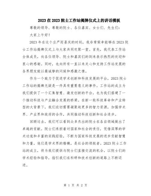 2023在2023院士工作站揭牌仪式上的讲话模板