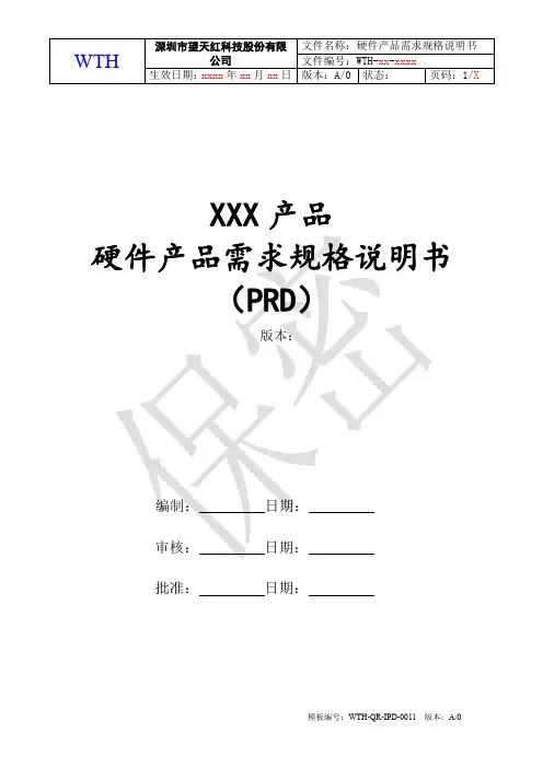 05 硬件产品需求规格说明书(PRD)