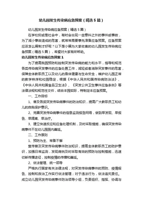 幼儿园发生传染病应急预案（精选5篇）