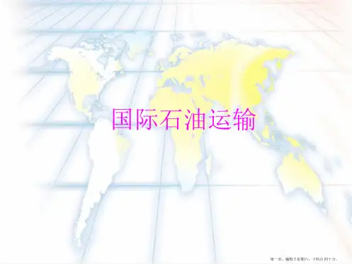 世界石油运输概况