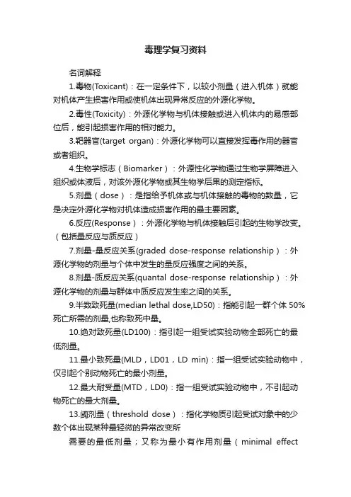 毒理学复习资料